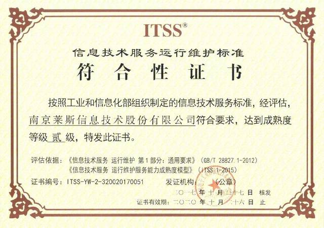 ITSS貳級認證！28所萊斯公司榮獲信息技術服務運行維護服務能力成熟度資質證書